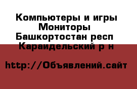 Компьютеры и игры Мониторы. Башкортостан респ.,Караидельский р-н